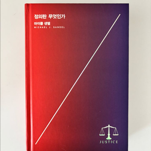 정의란 무엇인가