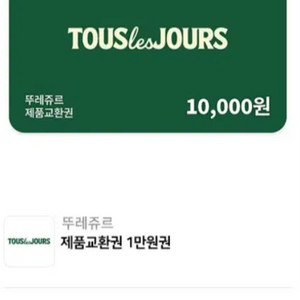 뚜레주르1만원권2매