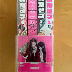 웹툰 여자친구 웹자친구 단행본 + 특전 미개봉