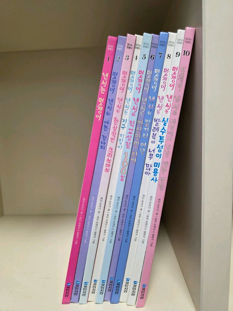 멋쟁이 낸시 시리즈-10권--1