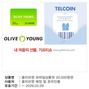 올리브영 20000원 모바일상품권
