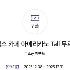 SKT 스타벅스 아메리카노 Tall 2장