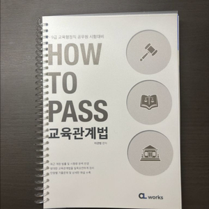 이경범 HOW TO PASS 교육행정직 교육학 단원별 문제집