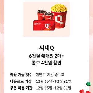 씨네Q 6천원 예매권2매 + 콤보4천
