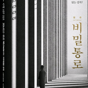 [첫공 2연석] 연극 비밀통로 김선호 회차 2월13일 금요일
