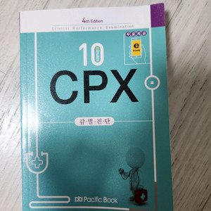 CPX 4판 감별진단 의학서적