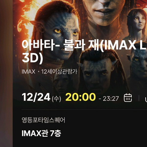 영화아바타3 영아맥 중블 명당 2인석 크리스마스이브 24(목) 20:00~23:27 영등포 아이맥스 CGV IMAX