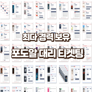 댈티 대리티켓 취켓팅 선착순 용병 경력다수 스포츠 공연 LCK 인터파크 YES24 멜론 티켓링크