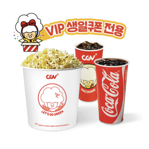 생일축하 VIP CGV 콤보 쿠폰