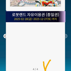 로봇랜드 자유이용권 4장일괄 4만