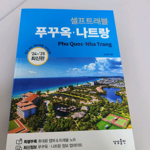 24~25 셀프트래블 푸꾸옥 나트랑 새책
