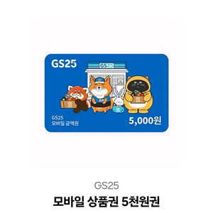 gs25 편의점 상품권 5천원