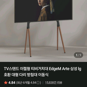 엣지월 아르테 TV 스탠드 거치대