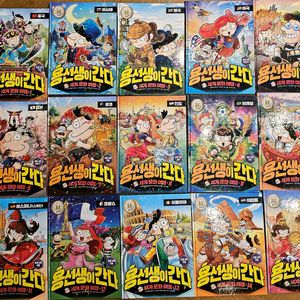 용선생이 간다.1~15 (총15권)