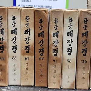 한글 대장경 동국역경원 1971년 발행 팔만대장경 이미지