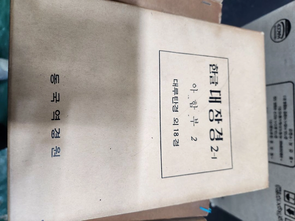 한글 대장경 동국역경원 1971년 발행 팔만대장경 이미지