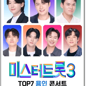 미스터트롯3 용인콘서트 티켓