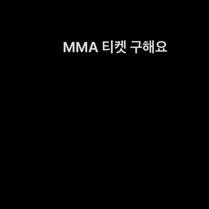 MMA 티켓구해요