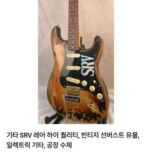 스티비 레이 본(Stevie Ray Vaughan)의 시그니처 모델 판매