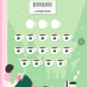 스타벅스 프리퀀시 교환