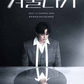 엠씨더맥스 이수 콘서트 겨울나기 - 광주 // 다구역 단석 양도합니다.