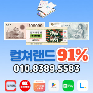 91~95% 컬쳐랜드 롯데모바일 문화상품권 북앤라이프 신세계상품권 롯데상품권 신세계모바일 컬쳐캐시 캐쉬 스타벅스매입