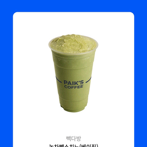 빽다방 녹차빽스치노.