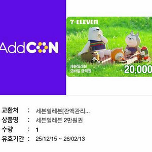 세븐일레븐 편의점 2만원 선물권