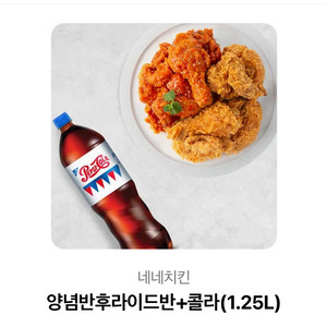 네네치킨 양념반후라이드 반+콜라 1.25L