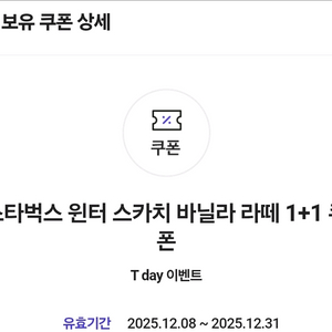 스타벅스 윈터 스카치 바닐라 라떼 1+1 쿠폰