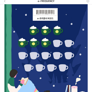 스타벅스 프리퀀시 미션