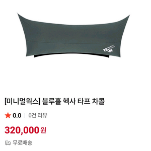 미니멀웍스 블루홀 헥사 타프 차콜 새제품