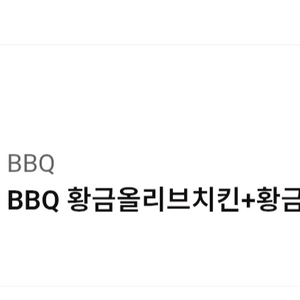 BBQ황금리브치킨+황금알치즈볼+1.5L콜라