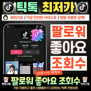 최저가 인스타 팔로워 좋아요 조회수 판매 / 유튜브 틱톡도 가능!