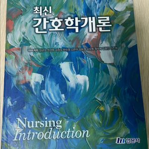 최신 간호학개론 교재 이미지