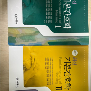 기본간호학 1,2 간호학과 전공서적 세트