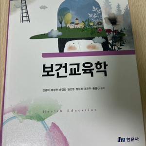 보건교육학 교재