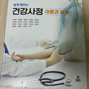 건강사정 이론과실습 교재