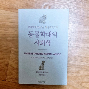 동물학대의 사회학 이미지