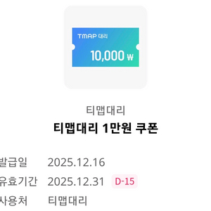 티맵대리1만원권 12/31까지