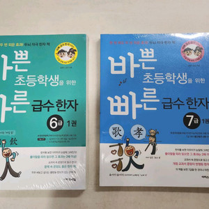 바쁜 초등학생을 위한 빠른 급수 한자 6,7급 총 5권(새책)