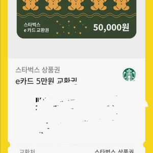 스타벅스 e카드 5만원권