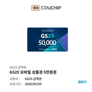 급처))GS25 모바일 상품권 5만원권 기프티콘 이미지