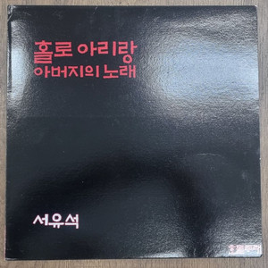 서유석 lp 이미지