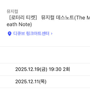 뮤지컬 데스노트 로터리 티켓 2인(12/19 금요일, 19:30, 신도림) 이미지