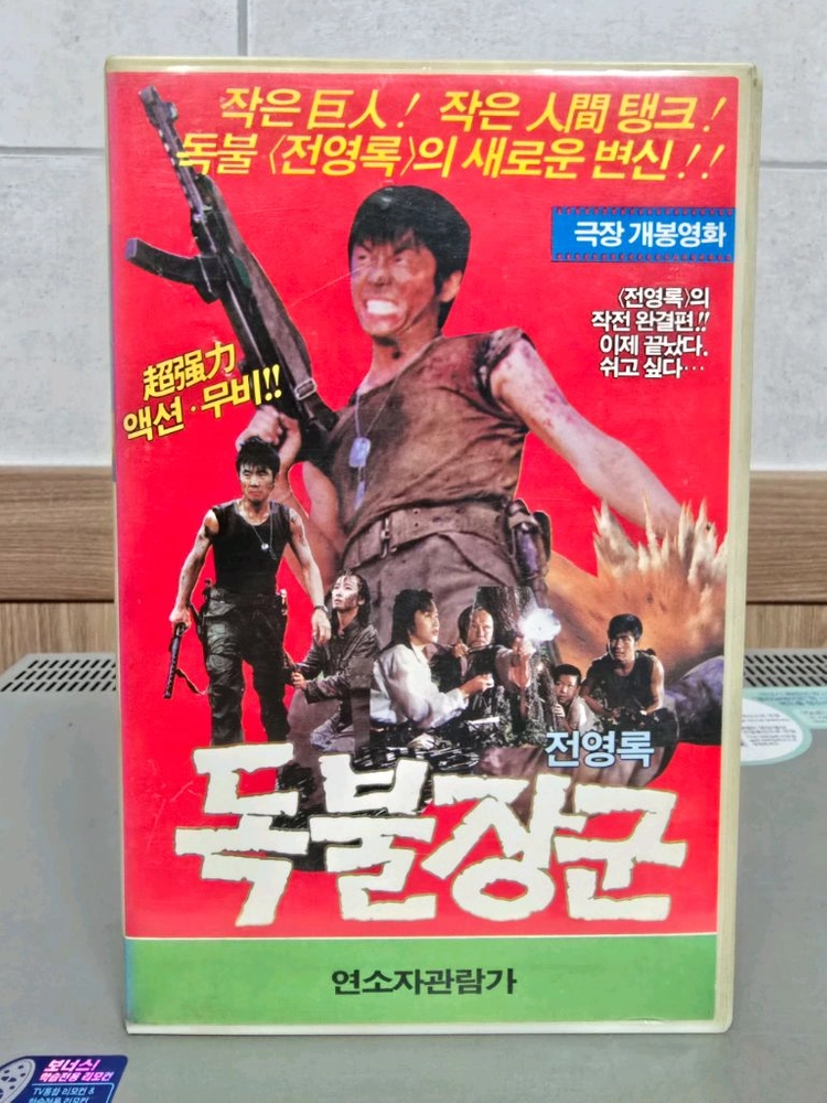 전영록의 독불장군 비디오테이프 이미지