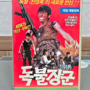 전영록의 독불장군 비디오테이프 이미지