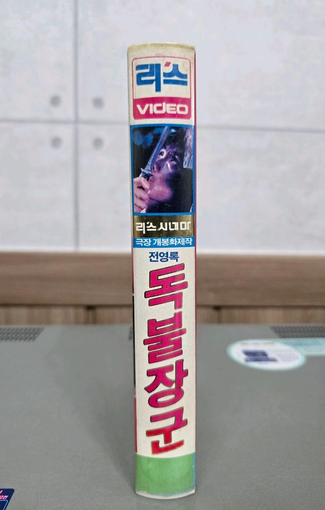 전영록의 독불장군 비디오테이프 이미지