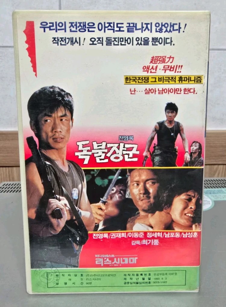 전영록의 독불장군 비디오테이프 이미지