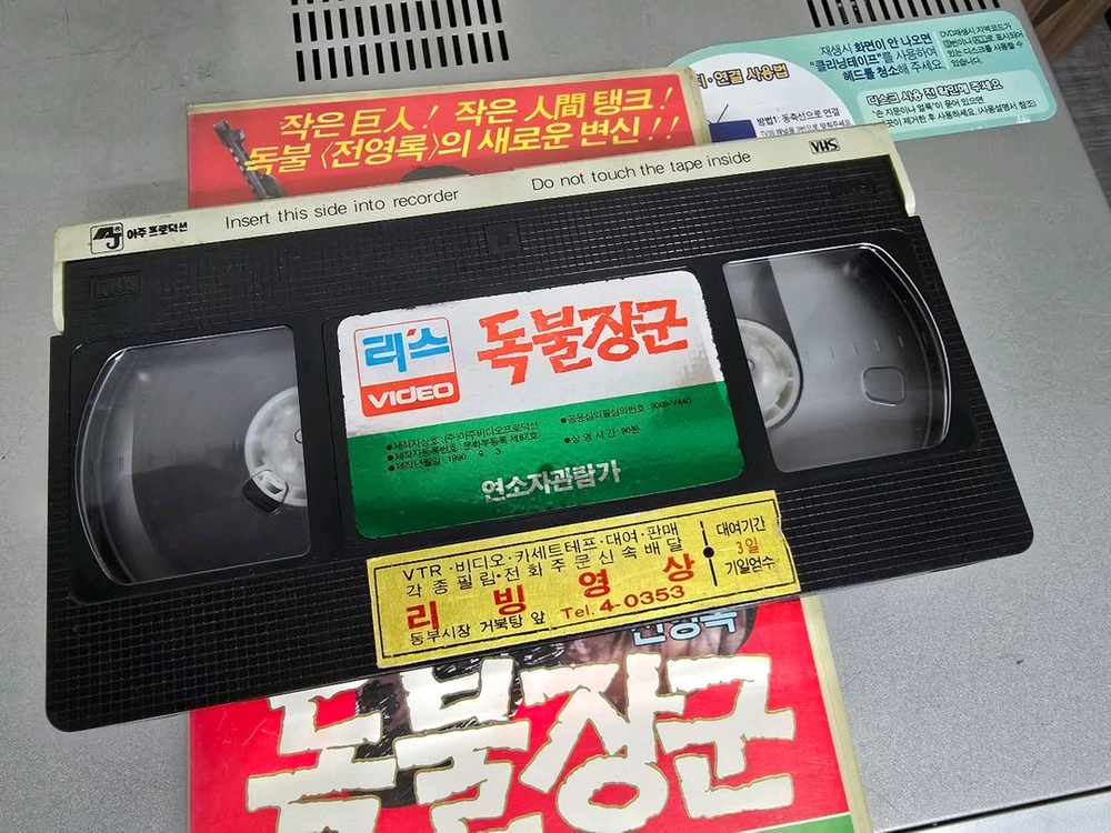 전영록의 독불장군 비디오테이프 이미지